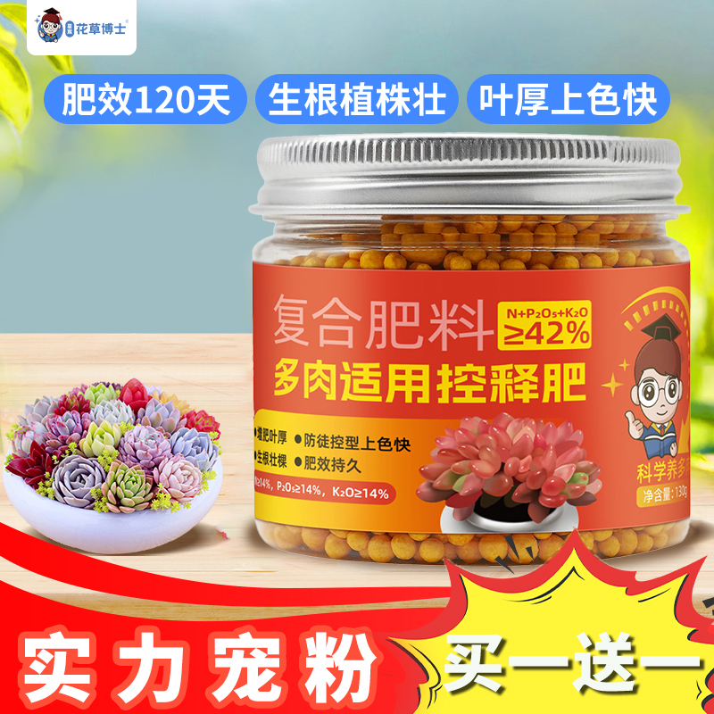 【拍二发五】花草博士多肉适用控缓释肥盆栽花卉植物增肥壮根生长