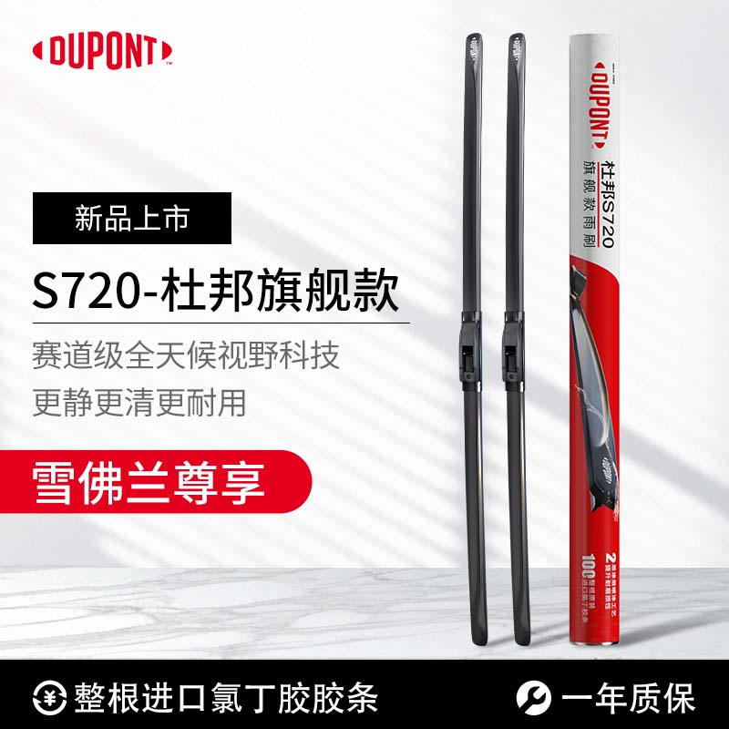 【雪佛兰专享】杜邦S720无骨高清静音雨刮/刷 迈锐宝XL科鲁兹科沃兹