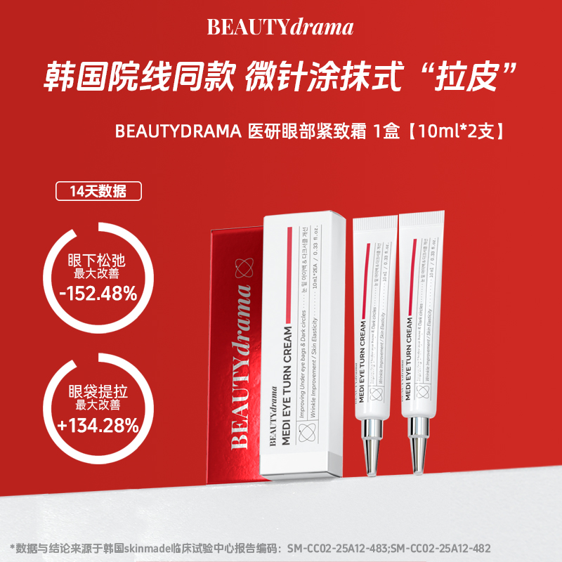 BEAUTYDRAMA医研眼部紧致霜微针眼霜美白补水保湿