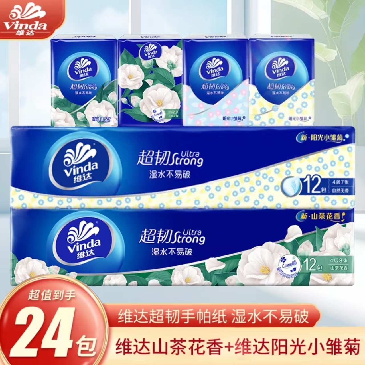【12+12】维达手帕纸小雏菊12包+山茶花12包随身装便携纸巾手帕纸