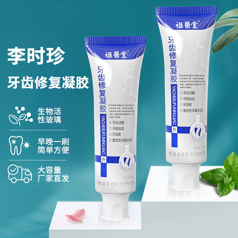祖医堂李时珍牙齿修复凝胶早晚刷一刷正品保障