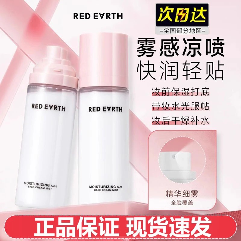 redearth红地球贴贴喷雾服帖保湿妆前乳面霜补水喷雾持妆服帖学生