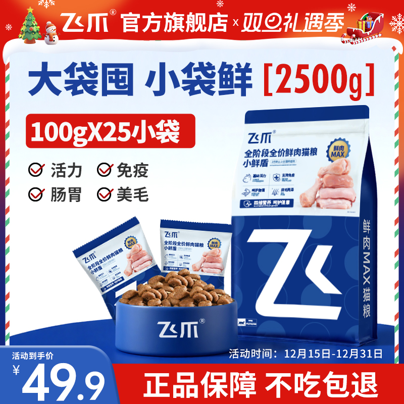 【爆款新品】飞爪小鲜盾全价鲜肉猫粮成幼猫通用营养长肉大袋2.5kg