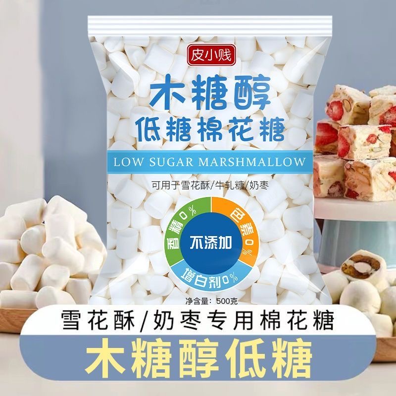皮小贱木糖醇低糖棉花糖做奶糕奶枣牛轧糖雪花酥专用烘焙材料原料