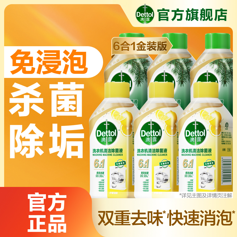 【爆款选择】滴露洗衣机清洗剂全机型通用杀菌除水垢金装升级