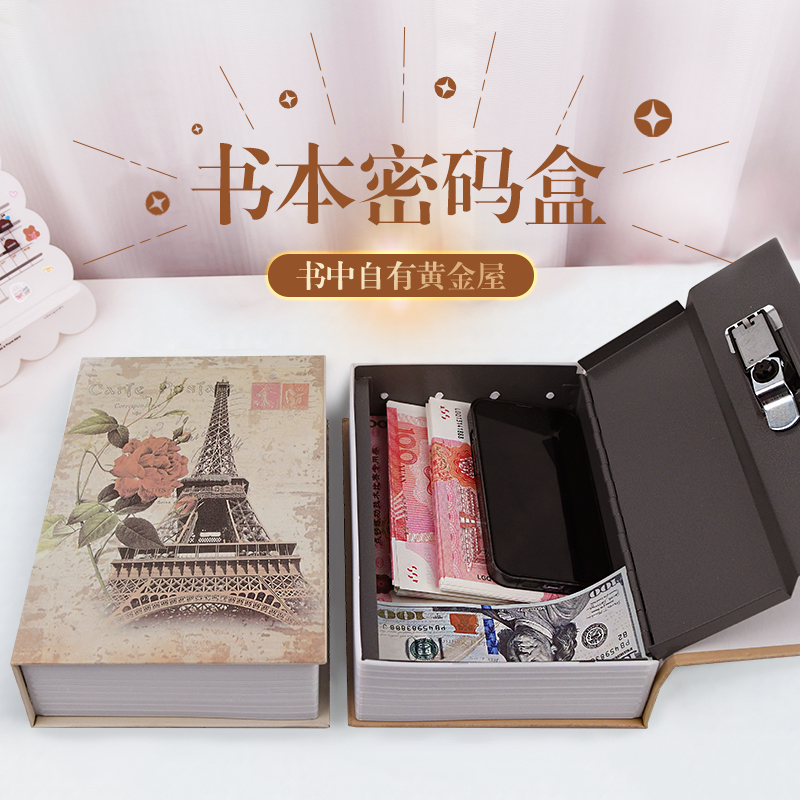 仿真书本保险箱大容量加厚带锁密码款家用成人款防盗储物收纳盒子