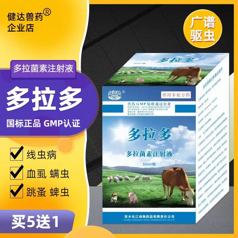 兽用通灭多拉菌素注射液牛羊犬猫皮肤疥蠕形螨线体内外驱线蛔虫药
