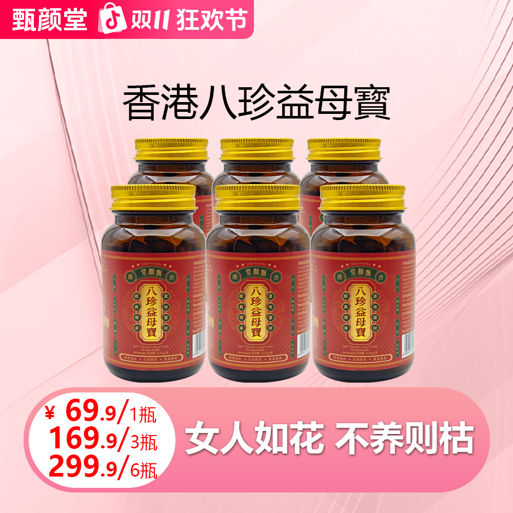 香港甄颜堂八珍益母宝  古方八珍丸多种草本精华萃取1/3/6瓶 P