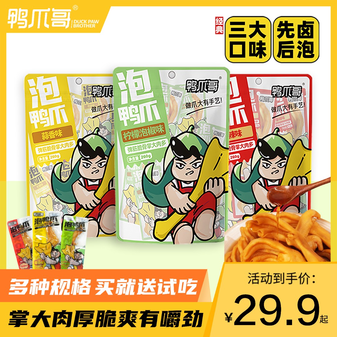 鸭爪哥泡鸭爪正宗龙岩特产醋泡鸭掌卤味小吃独立包装休闲零食解馋