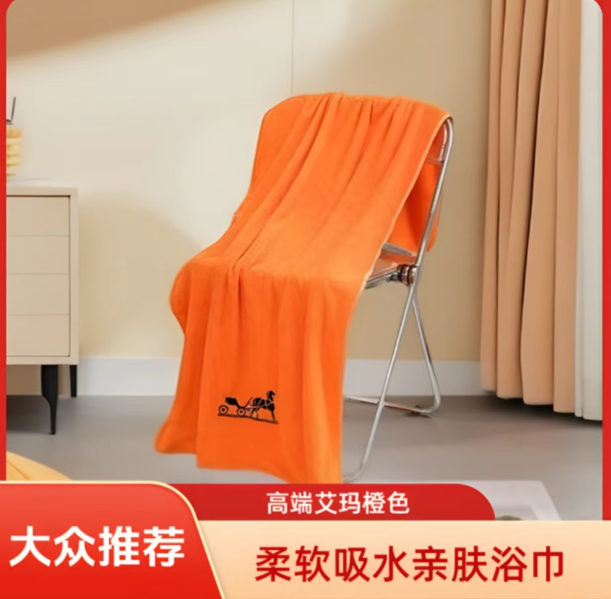 【轻奢大浴巾】爱马橙刺绣高档浴巾包边加厚吸水个人浴巾成人大裹巾