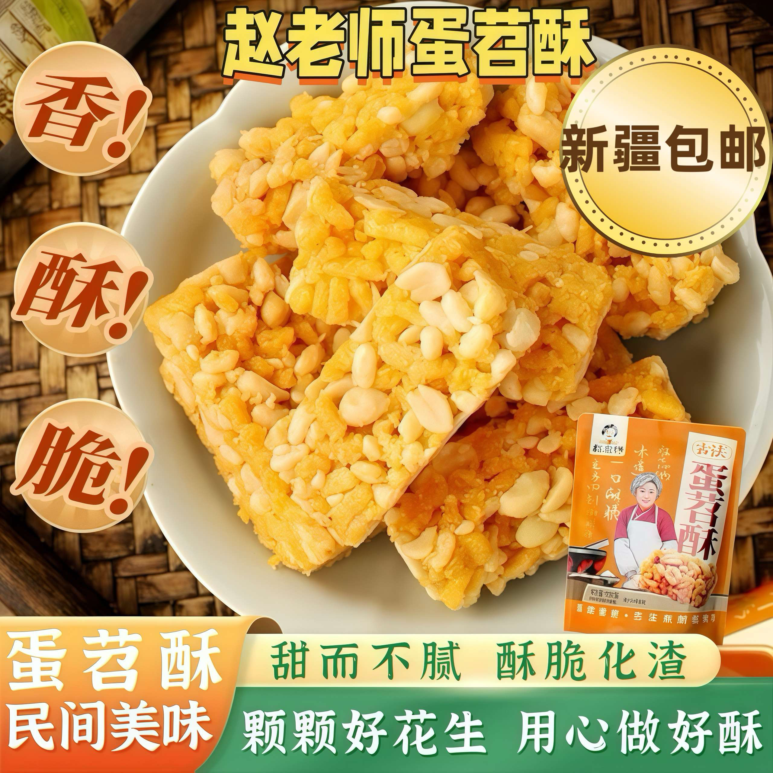 赵老师蛋苕酥四川成都特产酥脆鸡蛋红薯糯米解馋休闲零食干净小吃