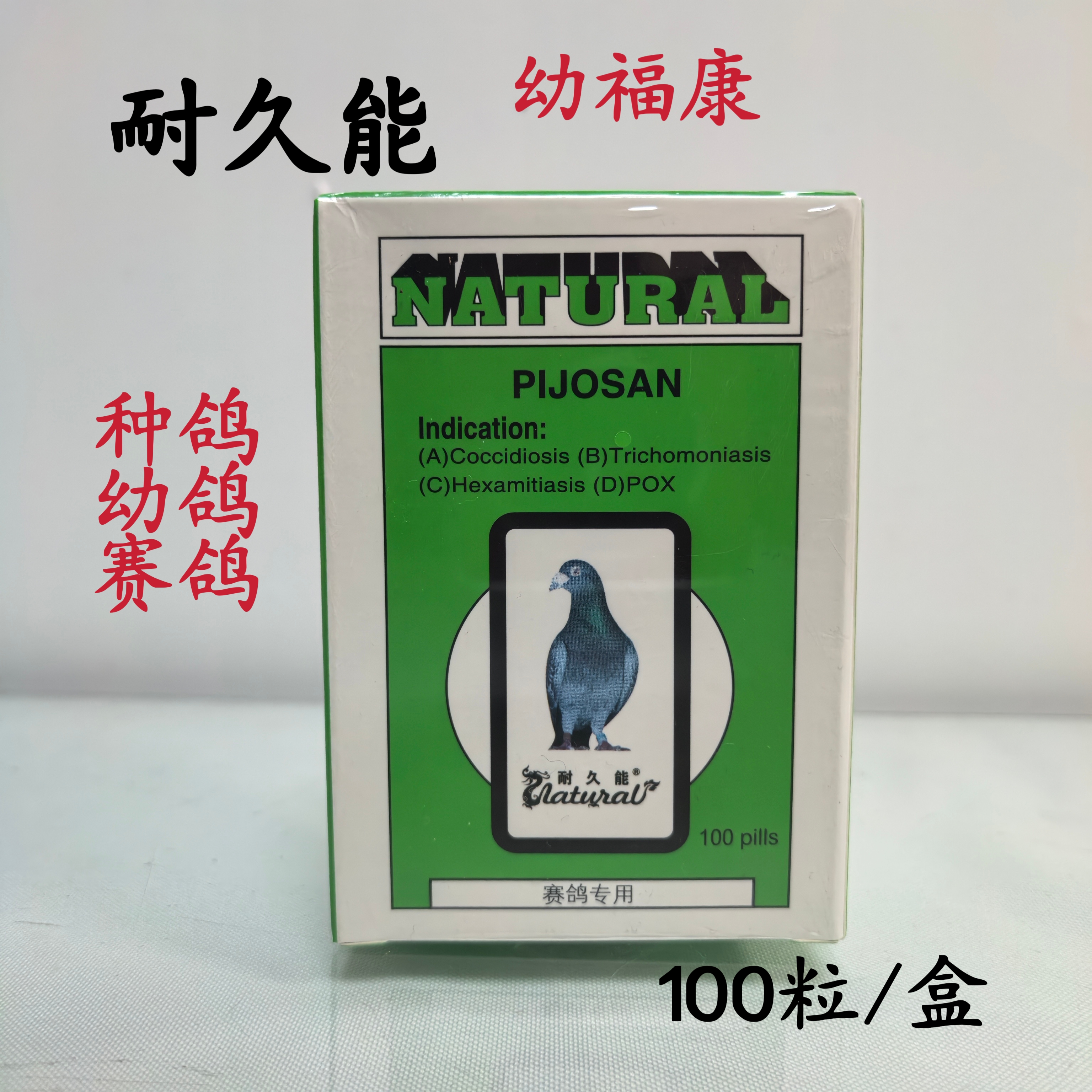 耐久能幼福康100粒/盒信鸽球毛二合一幼鸽种鸽整理鸟食用
