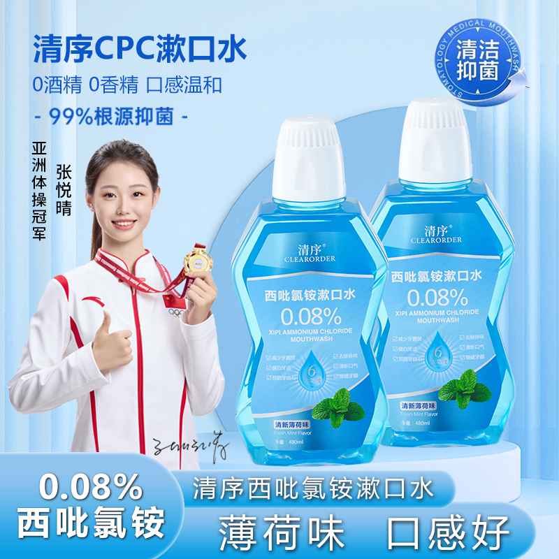 清序CLEARORDER西吡氯铵含漱液cpc漱口水0.08%除异味护龈深度抑菌