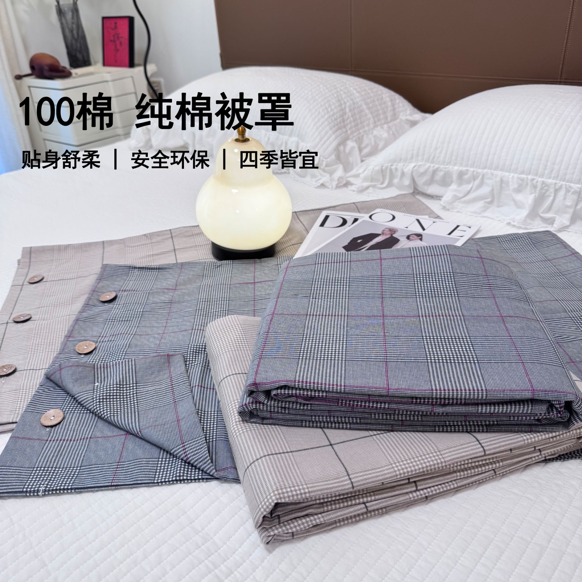 【如物优品】经典格子全棉被罩 健康环保 透气亲肤 四季通用 可机洗