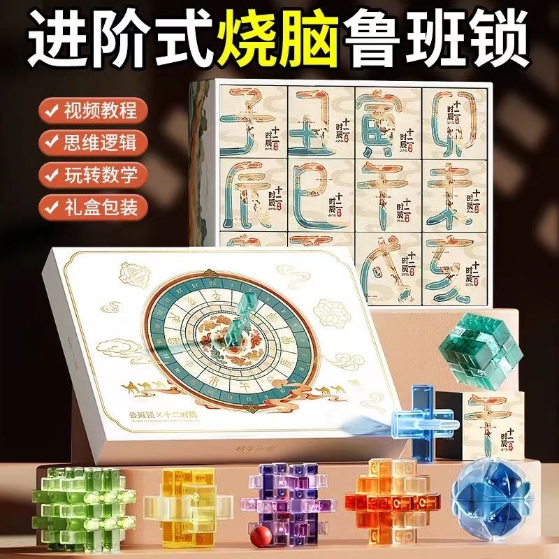 十二时辰鲁班锁孔明锁全套解谜益智玩具6-12岁逻辑思维儿童