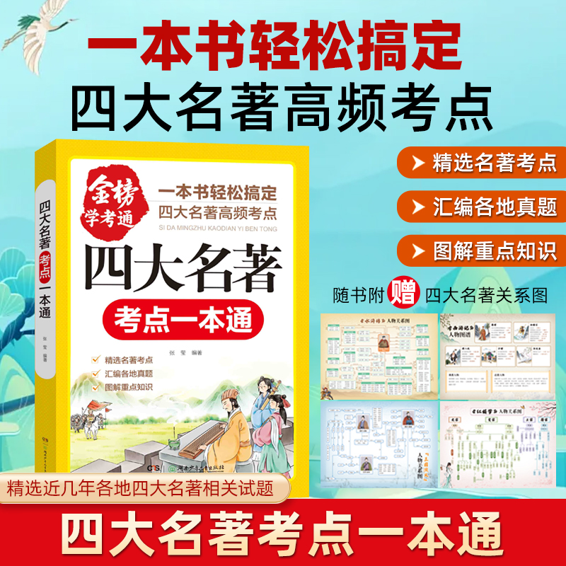 四大名著考点一本通关系图【高频考点】快乐读书吧小学生阅读课外书