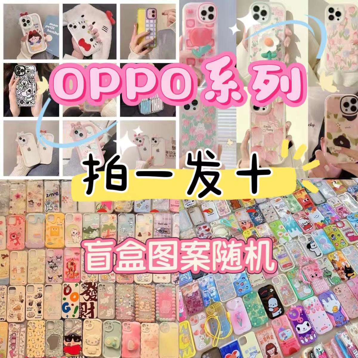 10个手机壳盲盒福袋随机发适用于opporeno14/13/12/11可爱findx8s
