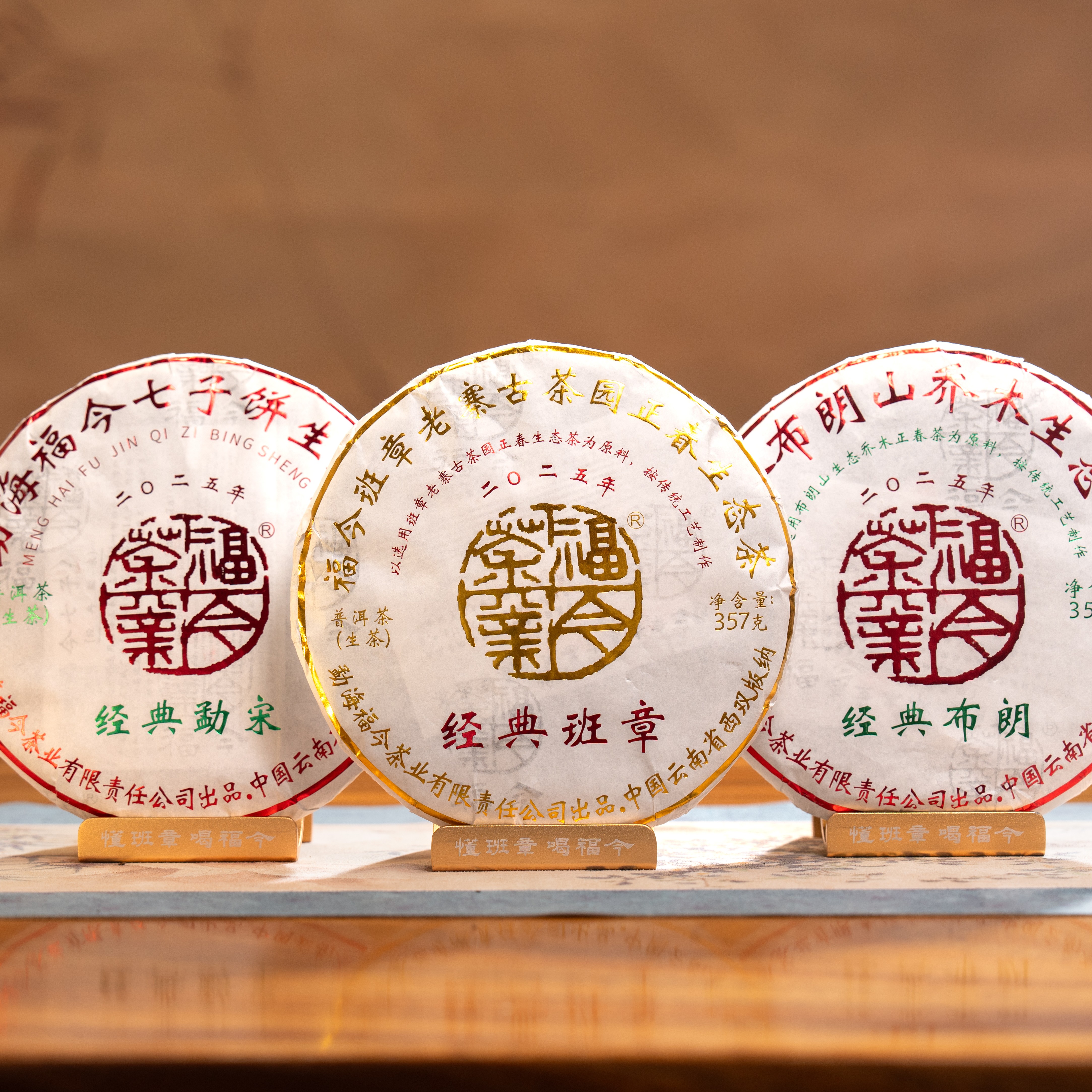 福今茶业2025年经典班章经典布朗经典勐宋青饼组合装357克*3片