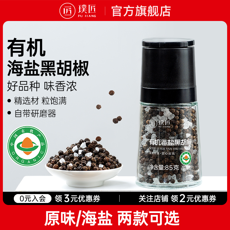 璞匠有机海盐黑胡椒粒带研磨器胡椒粉官方旗舰店健身牛排意面调料