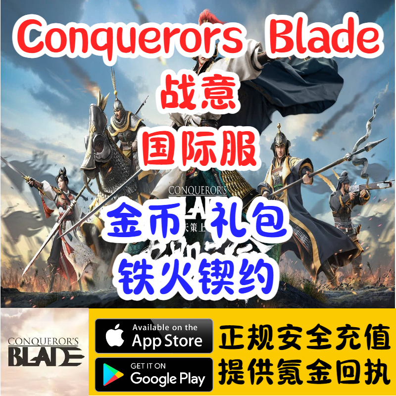 ConquerorsBlade战意Steam金币礼包锲约官网充值代充储值