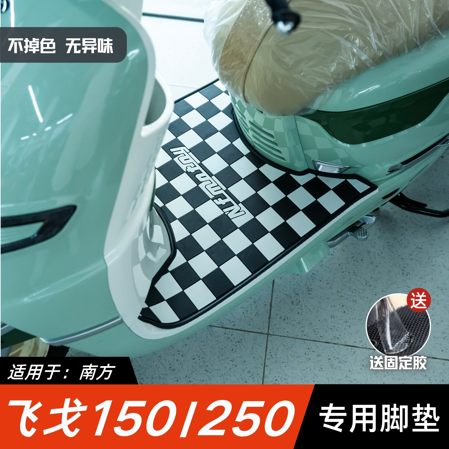 南方飞戈150/250脚垫摩托车改装配件加厚脚踏垫南方飞戈150脚垫