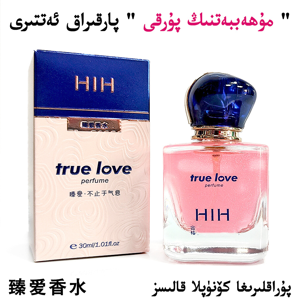 HIH【新疆直发】HIH臻爱香水 喷洒小巧30ml香水包邮