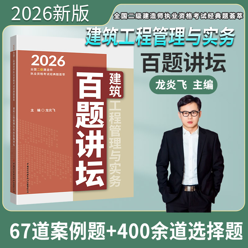 龙炎飞2026年二建建筑实务百题讲坛 建筑工程管理与实务百题讲坛