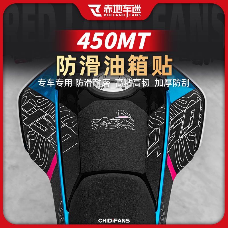 适用24款春风450MT防滑油箱贴鱼骨贴防磨贴纸车身保护贴改装配件