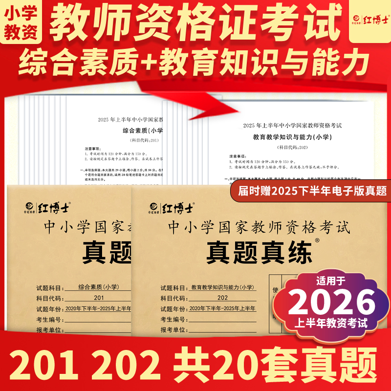 红博士备考2026上小学教师资格证考试真题综合素质教育知识与能力