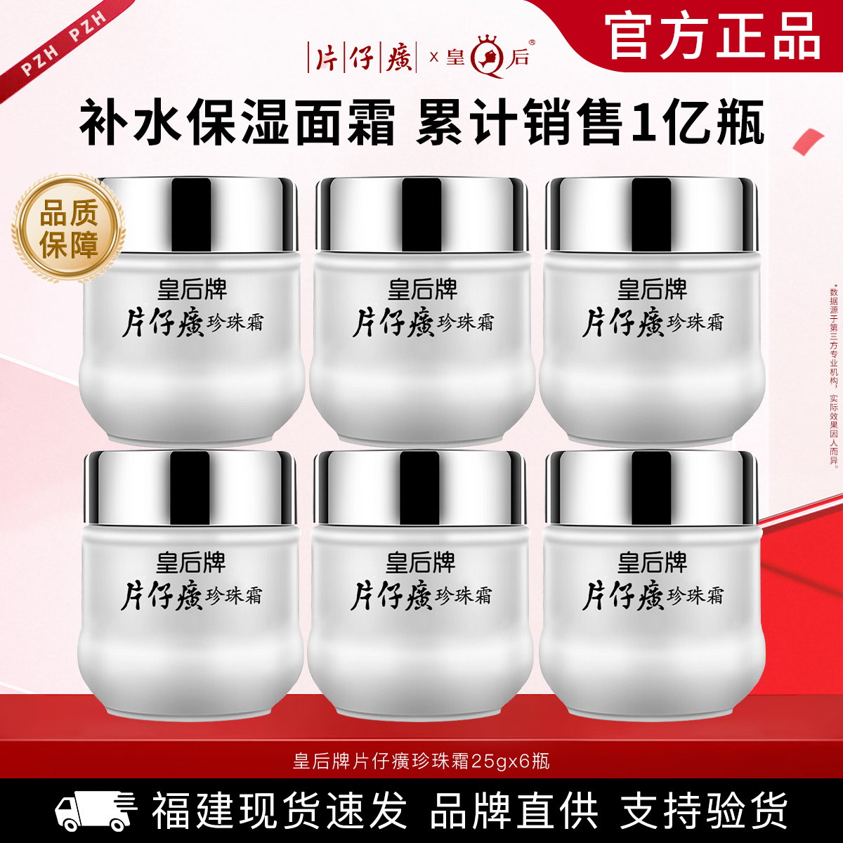 皇后牌片仔癀珍珠霜25g*6瓶 改善干燥滋润补水保湿面霜国货护肤品