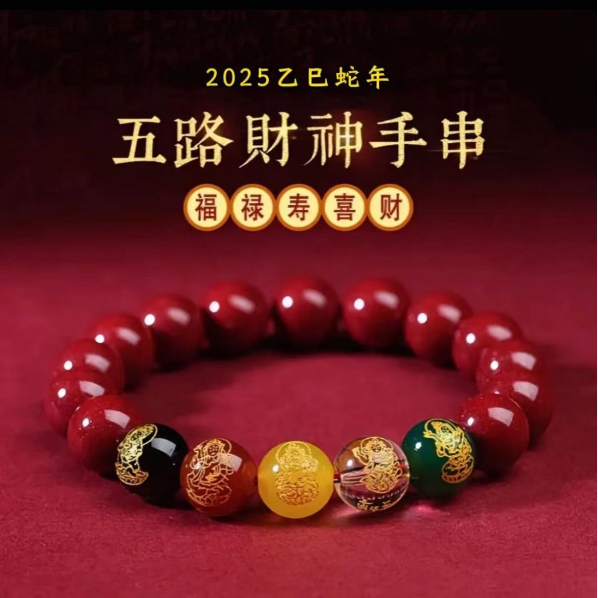 2025蛇年新款五路財手串男女饰品驾车用品