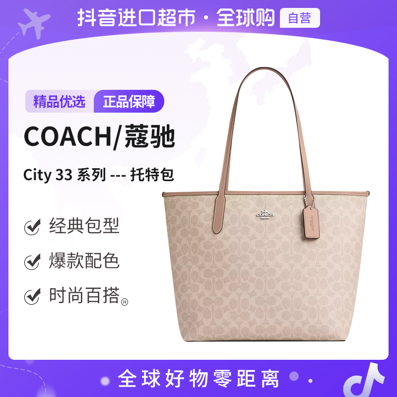 【自营】COACH/蔻驰 正品单肩包 CITY 33系列 大号托特包CV976SVPWH