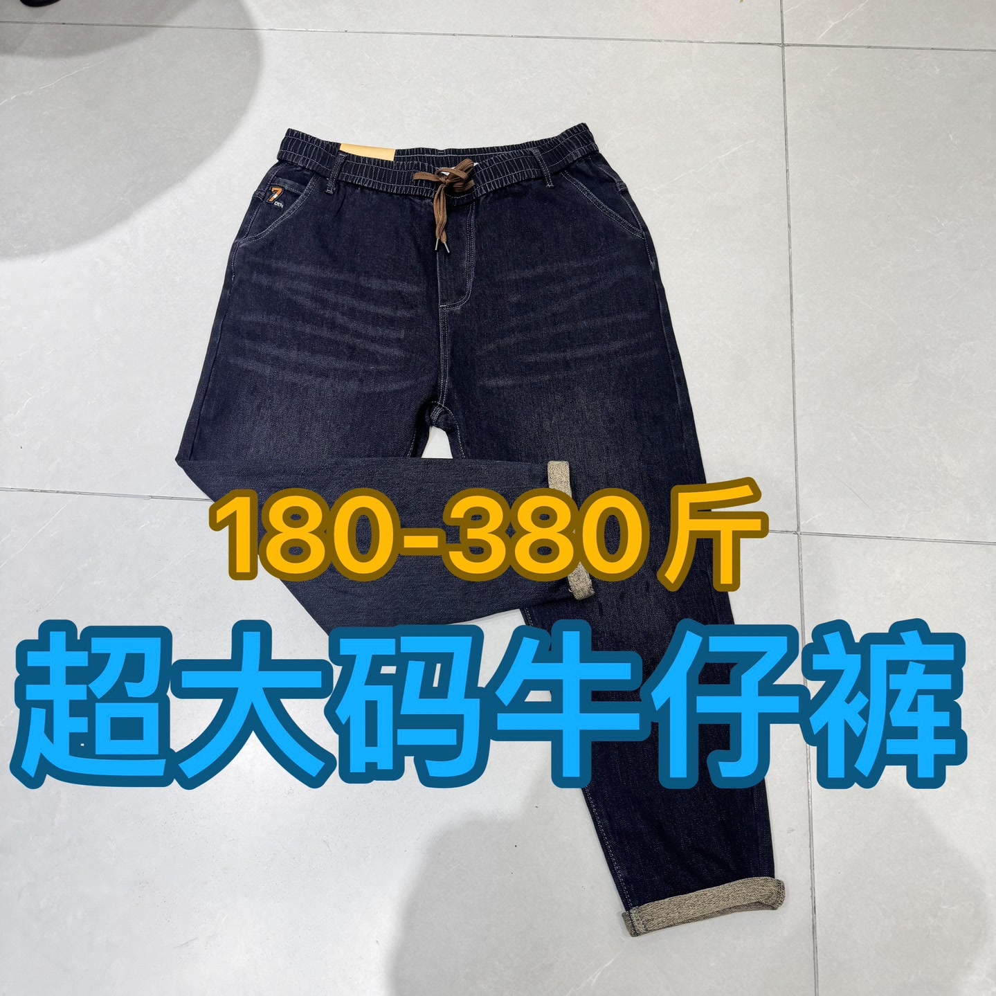新180-380斤大码男装加肥加大秋冬新款加厚耐磨显瘦高弹力牛仔裤