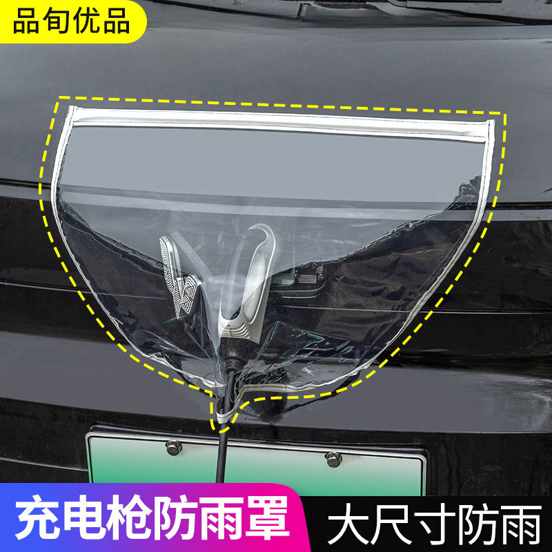 【新能源车主必备】汽车充电枪防雨遮罩电车充电口防护罩充电防水罩
