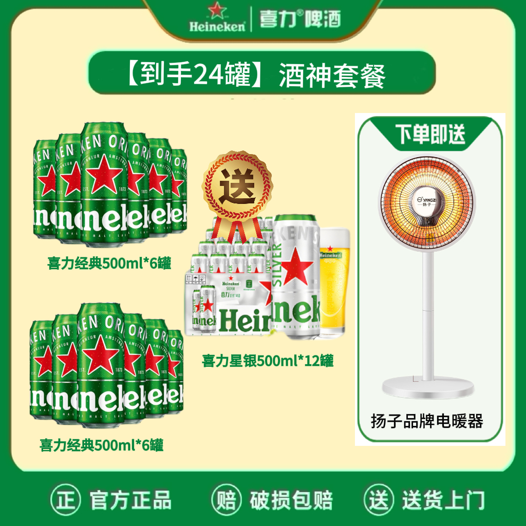 【入冬福利】喜力经典500*12听+星银500*12听网红酒整箱装啤酒精酿