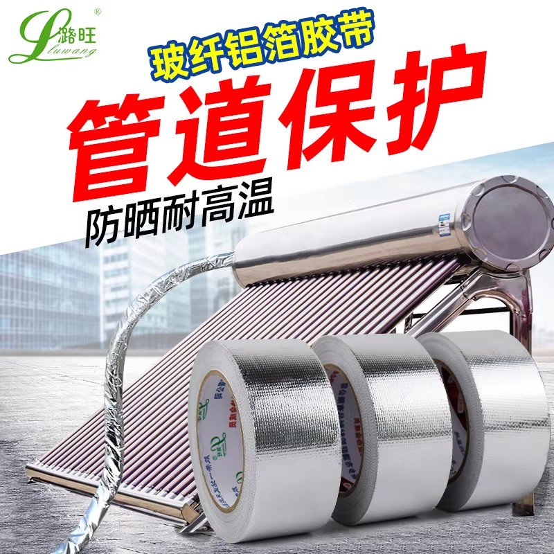太阳能保温管防晒胶带玻纤布铝箔胶带管道保护耐高温防水专用胶带