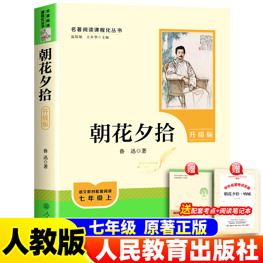 朝花夕拾人民教育出版社人教版七年级必读书批注版原著正版无删减