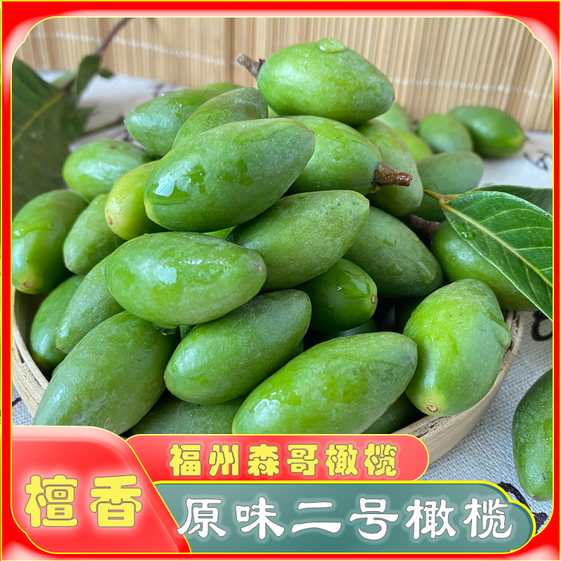 森哥橄榄二号橄榄青橄榄新鲜橄榄果檀香榄水果生青果福州闽侯特产