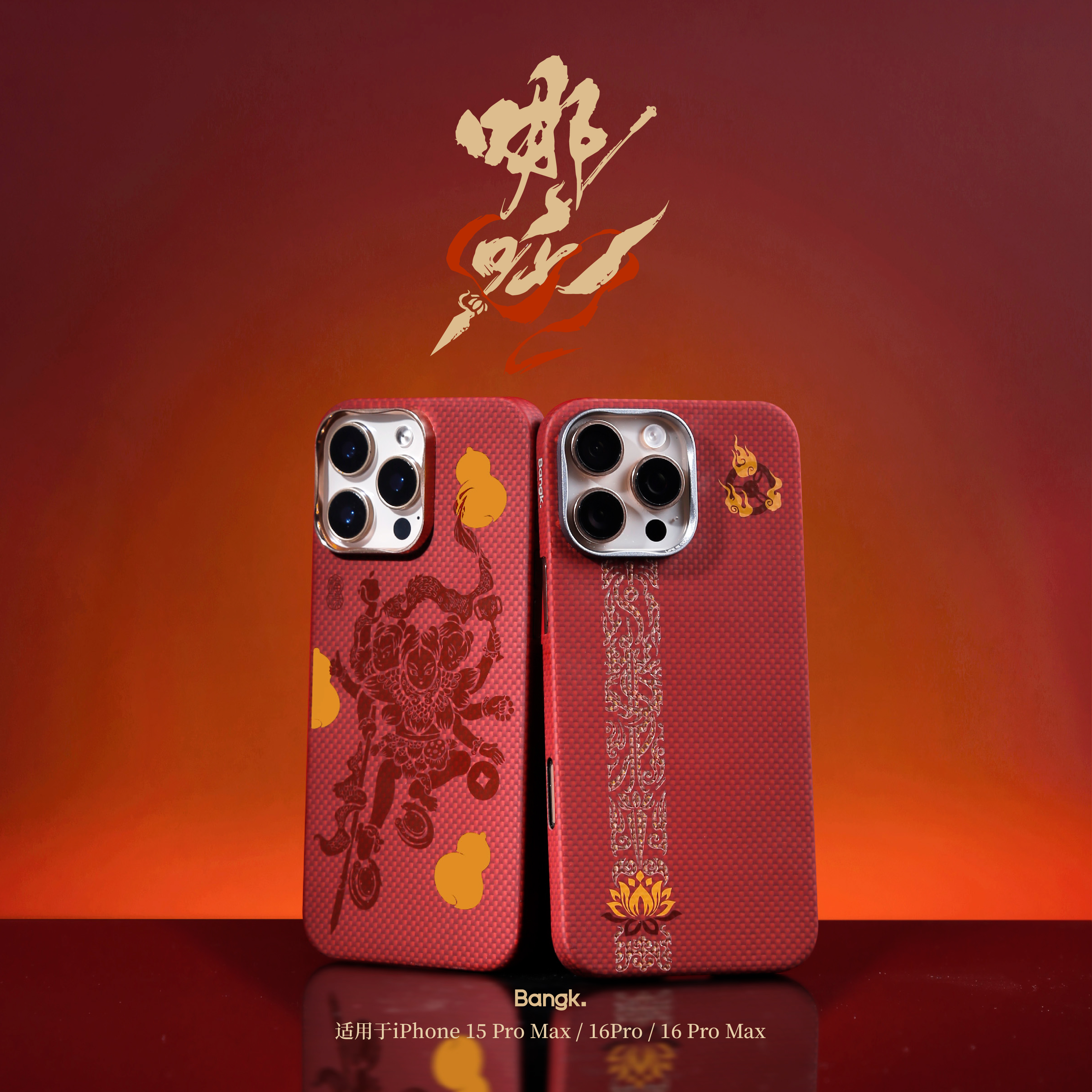 BANGK适用于iPhone15/16proMax哪吒系列芳纶凯夫拉手机壳超薄磁吸