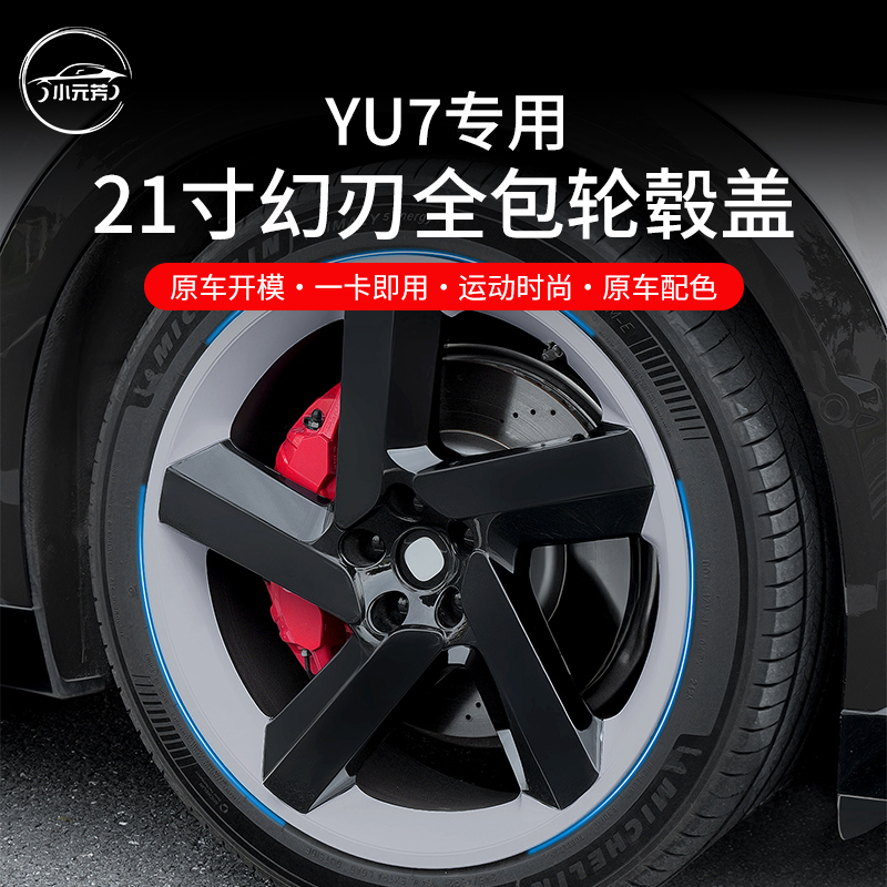 适用于小米YU7轮毂盖21寸幻刃全包轮毂罩保护罩轮圈黑化改装配件