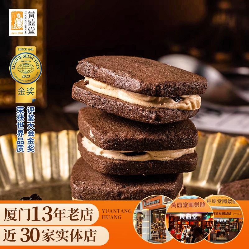 黄远堂白兰地可可夹心饼朗姆酒提子饼干奶油夹心曲奇传统糕点特产