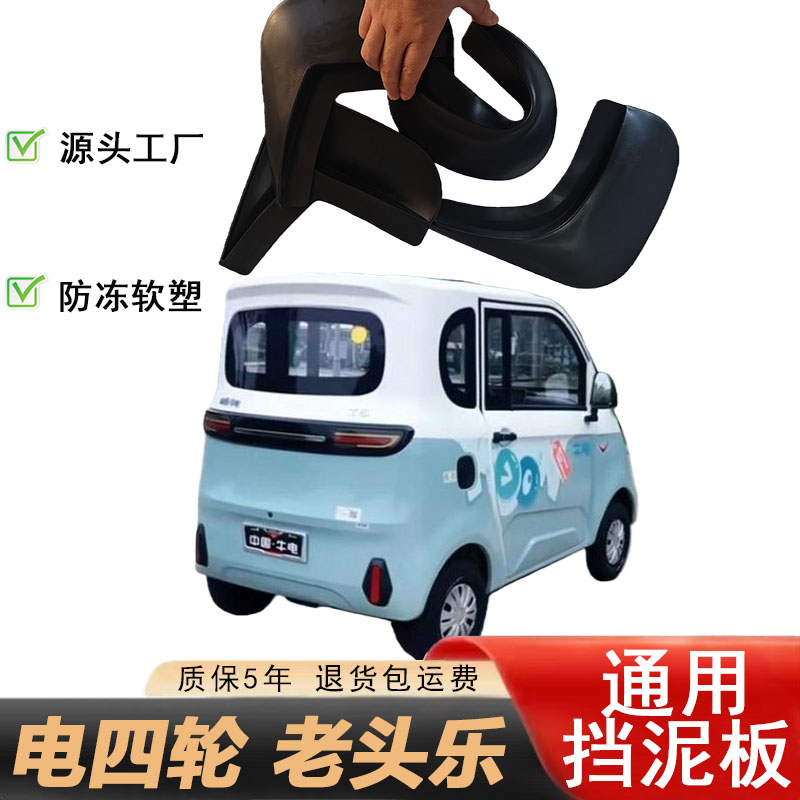 通用电动四轮车三轮车老头乐前后轮软胶挡泥板加厚挡泥瓦皮挡水