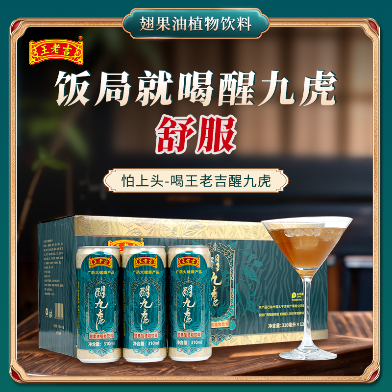 王老吉 醒九虎 翅果油植物饮品 饭局应酬配九虎 舒服 商务应酬