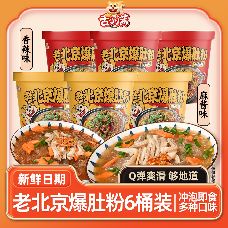 【多口味6桶】舌小满老北京爆肚香辣麻酱爆肚粉丝Q弹爽滑夜宵速食