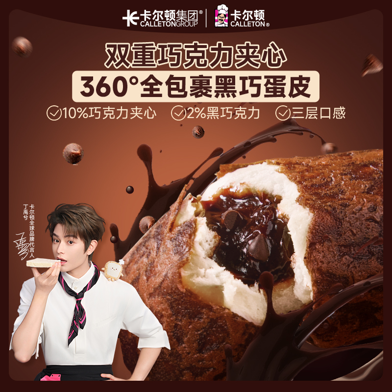 【丁禹兮代言】卡尔顿黑巧蛋皮吐司巧克力夹心面包营养早餐休闲零食