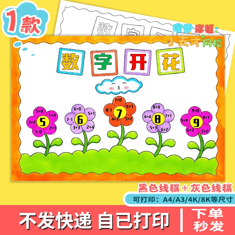 小学生数字开花手抄报读书卡电子版一年级数学小报a3a4线稿c757