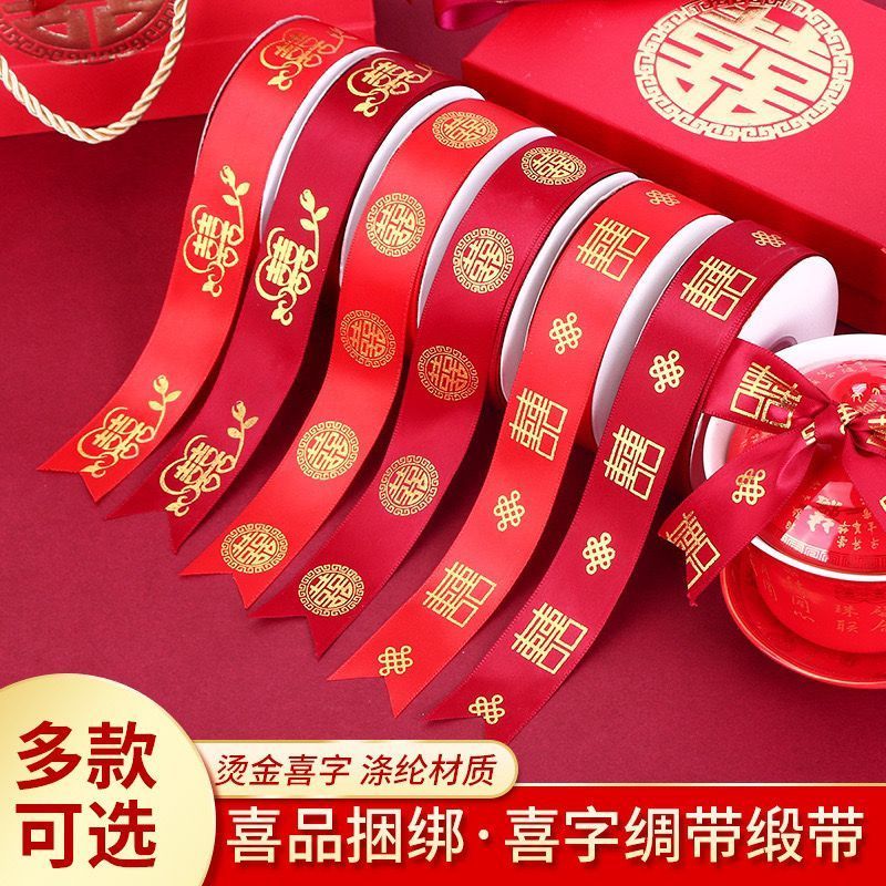结婚红丝带红彩带喜字彩带条绸带订婚婚庆装饰捆绑被子绳结婚绑带