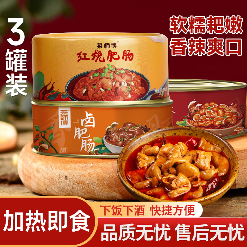 【重庆挑挑肥肠】菜师傅红烧肥肠248g*3罐江油肥肠麻辣熟食下饭下酒