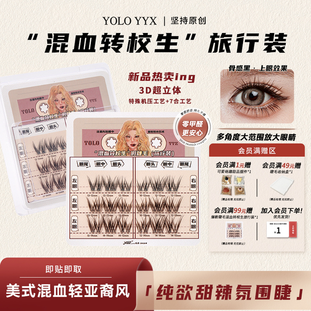 YOLO摇一夏混血转校生假睫毛甜辣欲浓密单簇彷真分段式旅行装