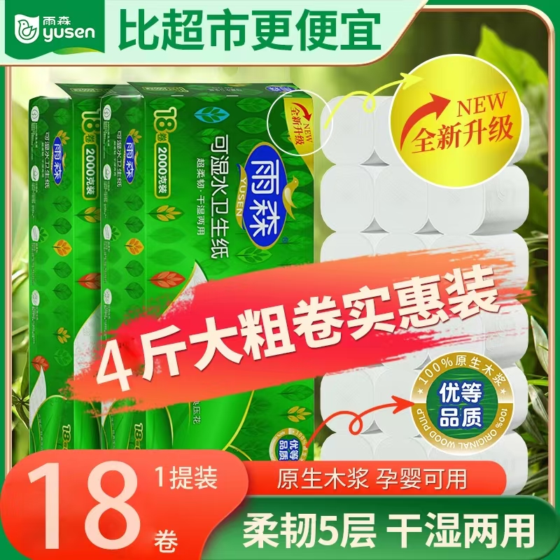 【超市同款 加量20%】100%原生木浆 雨森加厚加大卷纸厕所干湿两用